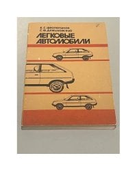 Легковые автомобили