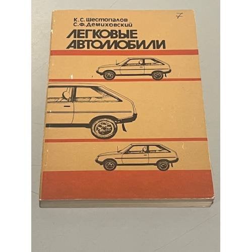 Обложка книги «Легковые автомобили» — Константин Сергеевич Шестопалов, Саул Федорович Демиховский, ISBN 5703000718