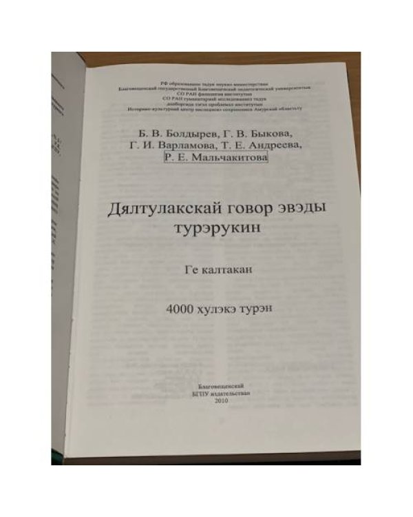 Словарь джелтулакского говора эвенков Амурской области. В двух томах
