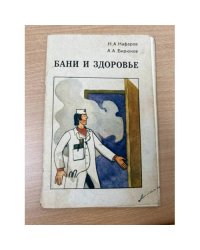 Бани и здоровье 