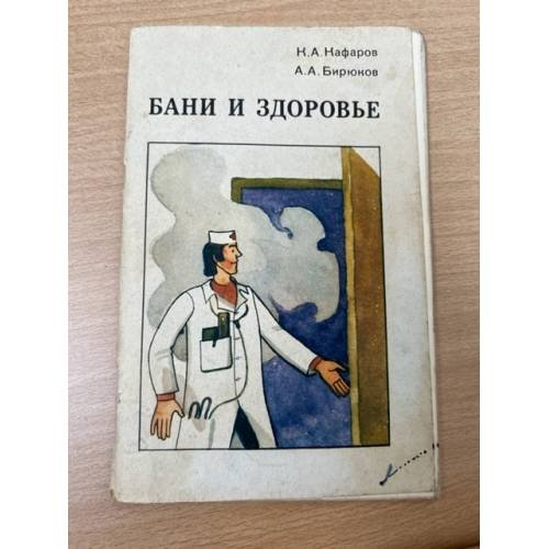 Бани и здоровье 