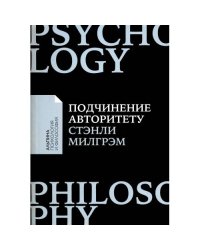 Подчинение авторитету Научный взгляд на власть и мораль
