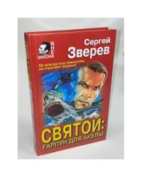 Святой. Гарпун для Акулы