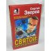 Святой. Гарпун для Акулы