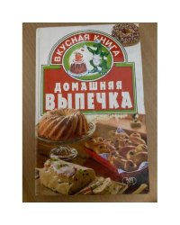 Домашняя выпечка