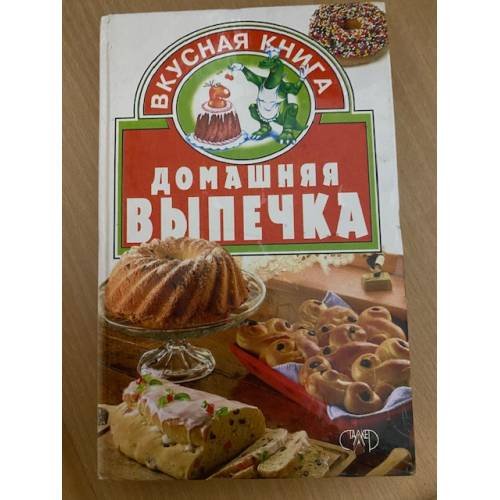 Домашняя выпечка