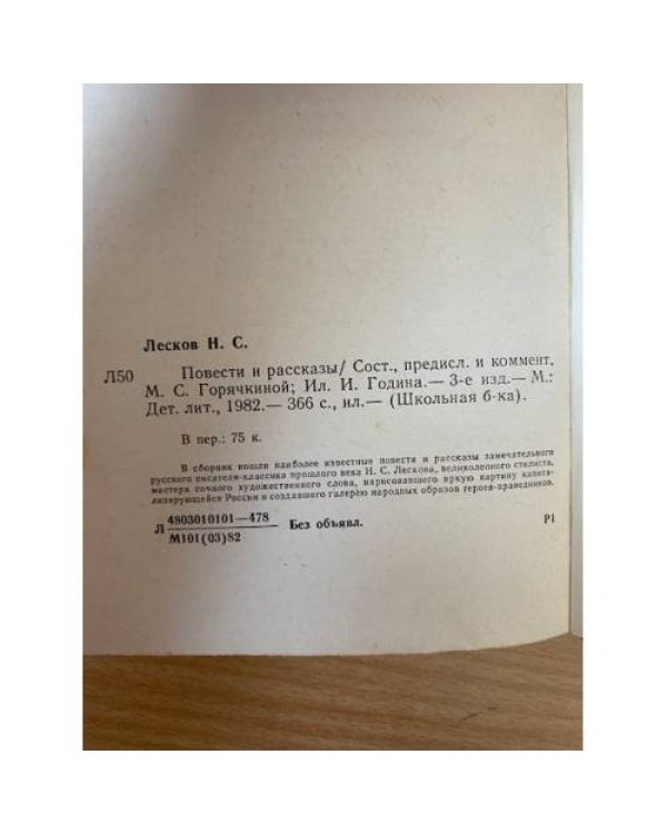 Н. С. Лесков. Повести и рассказы