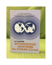 Исторические обретения на рубеже XXI века