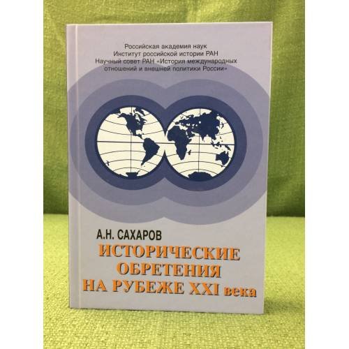 Исторические обретения на рубеже XXI века