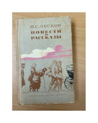 Н. С. Лесков. Повести и рассказы