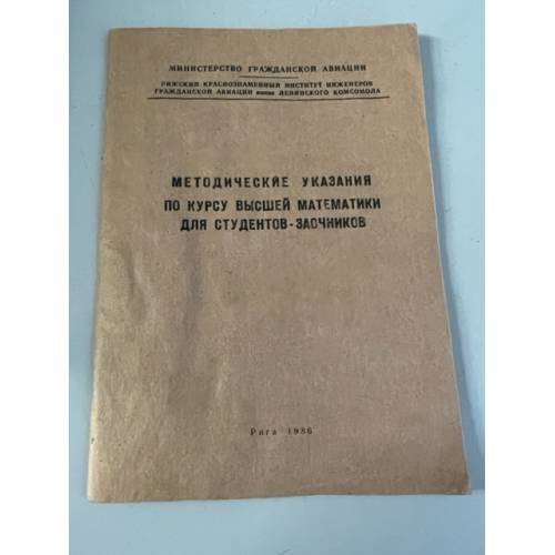 Обложка книги «Методические указания по высшей математике для студентов-заочников» — Автор не указан