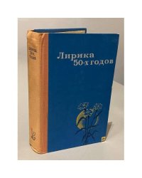 Лирика 50-х годов