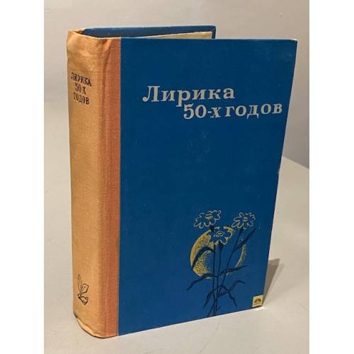 Лирика 50-х годов