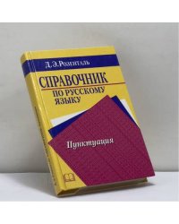 Справочник по русскому языку. Пунктуация
