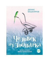 Человек из зоопарка