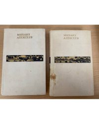 Михаил Алексеев. Избранные произведения в 2 томах (комплект из 2 книг)