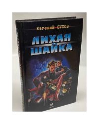 Лихая шайка