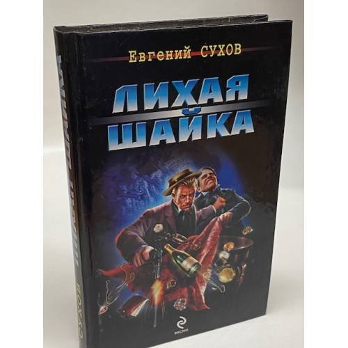 Лихая шайка