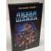 Лихая шайка