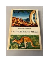 Австралийские этюды