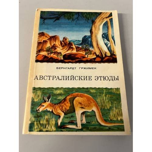 Обложка книги «Австралийские этюды» — Гржимек Бернхард