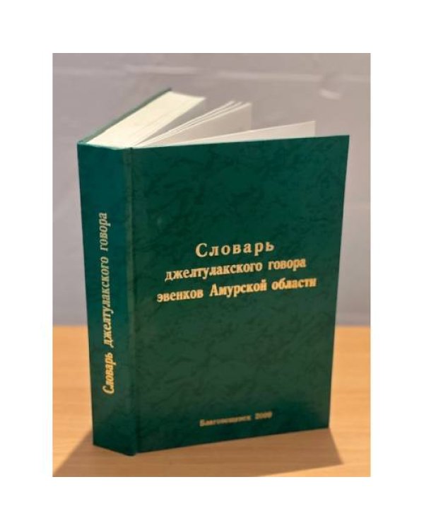 Словарь джелтулакского говора эвенков Амурской области. В двух томах