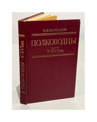 Полководцы X - XVI вв.