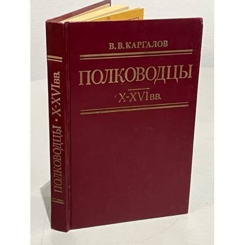 Обложка книги «Полководцы X - XVI вв.» — Каргалов Вадим Викторович, ISBN 5703000688