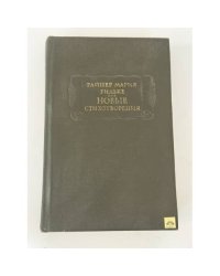 Новые стихотворения