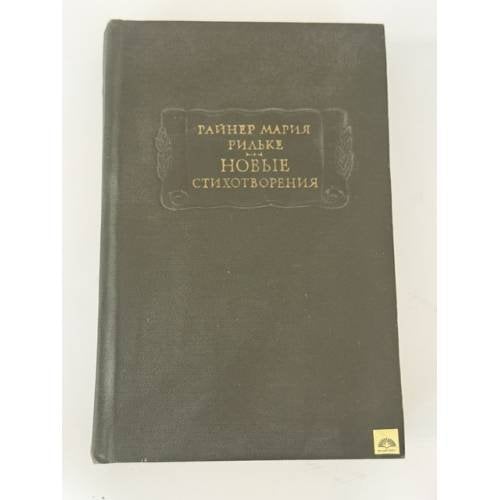 Обложка книги «Новые стихотворения» — Рильке Райнер Мария