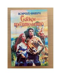 Сладкое предательство