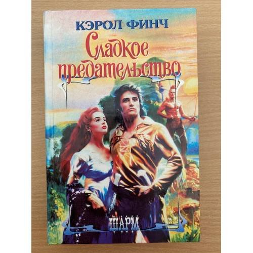 Сладкое предательство