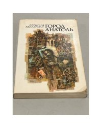 Город Анатоль
