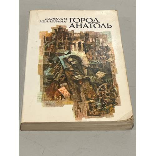 Обложка книги «Город Анатоль» — Келлерман Бернгард