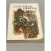 Обложка книги «Город Анатоль» — Келлерман Бернгард