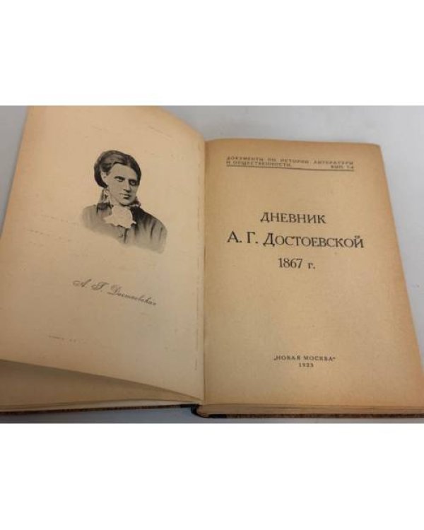 Дневник Анны Григорьевны Достоевской. 1867 г.