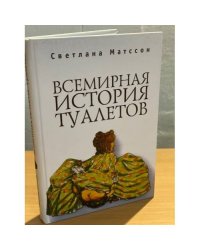 Всемирная история туалетов