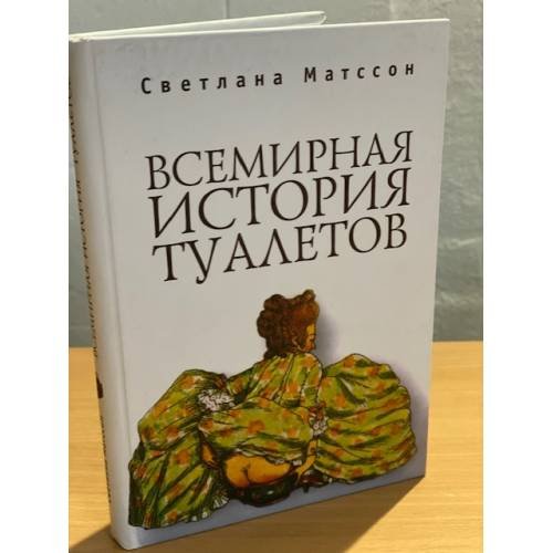 Всемирная история туалетов