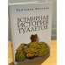 Всемирная история туалетов