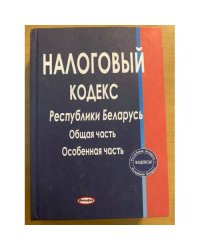 Налоговый кодекс Республики Беларусь. Общая часть. Особенная часть