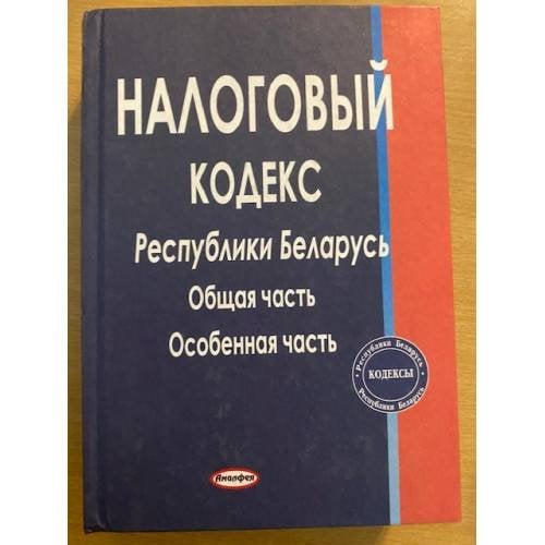 Налоговый кодекс Республики Беларусь. Общая часть. Особенная часть