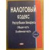 Налоговый кодекс Республики Беларусь. Общая часть. Особенная часть