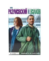 Разумовский и Волков. Дорога в никуда книга комиксов
