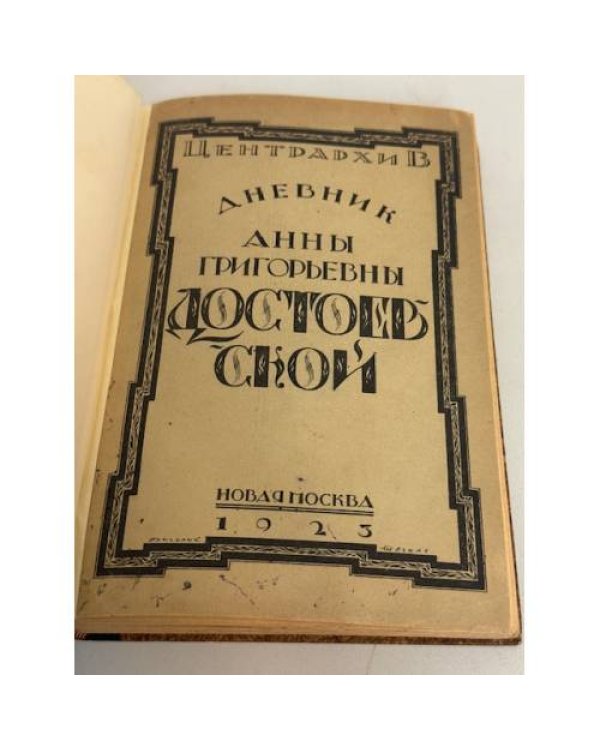 Дневник Анны Григорьевны Достоевской. 1867 г.