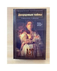 Дворцовые тайны. Царицы и царевны XVII века