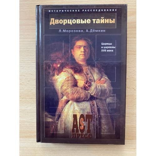 Дворцовые тайны. Царицы и царевны XVII века