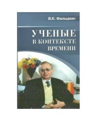Учёные в контексте времени (L)