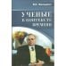 Обложка книги «Учёные в контексте времени (L)» — Фальцман, Владимир Константинович