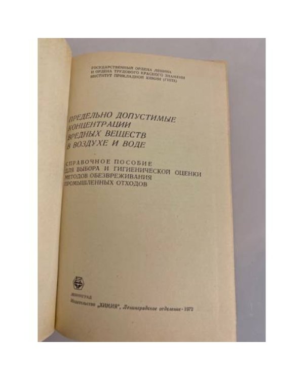 Дополнительное изображение книги «Предельно допустимые концентрации вредных веществ в воздухе и воде»