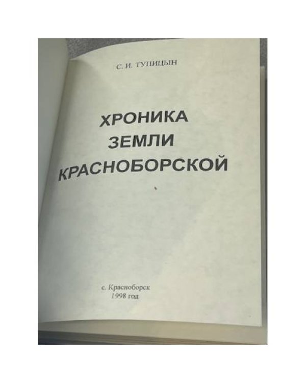 Хроника земли Красноборской
